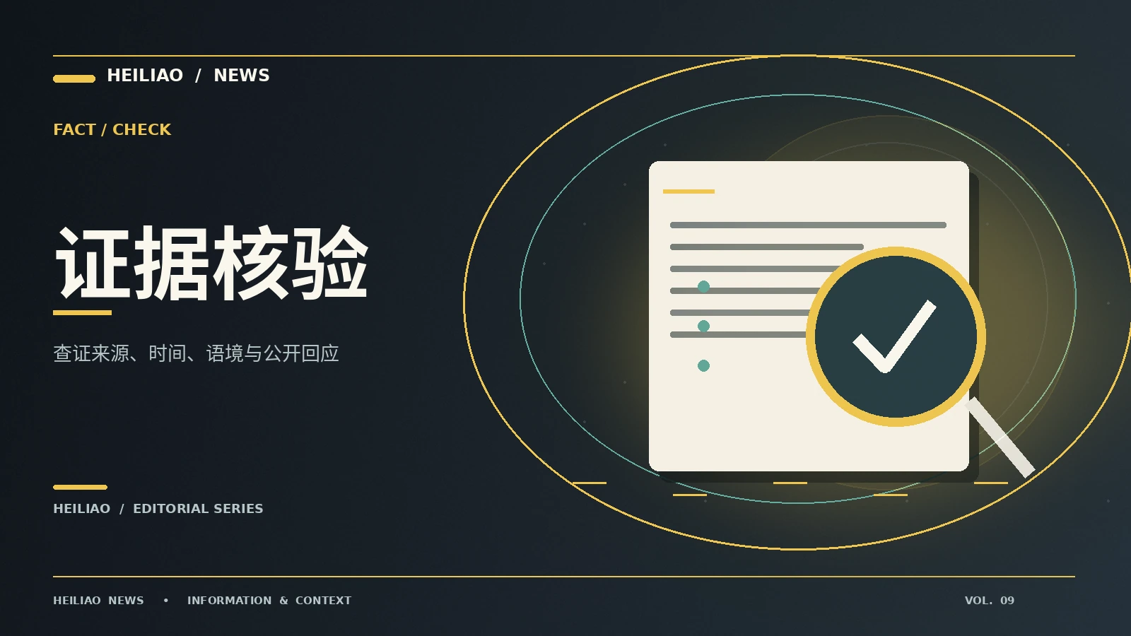 黑料网-factcheck
